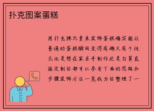 扑克图案蛋糕