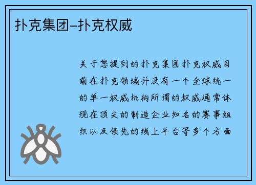 扑克集团-扑克权威