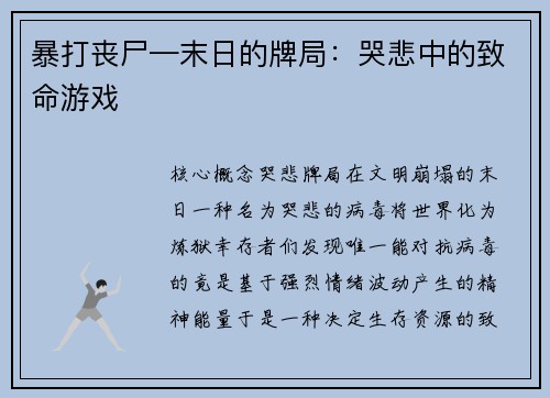 暴打丧尸—末日的牌局：哭悲中的致命游戏