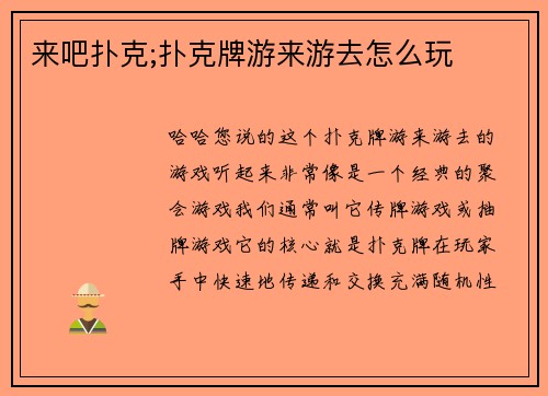 来吧扑克;扑克牌游来游去怎么玩