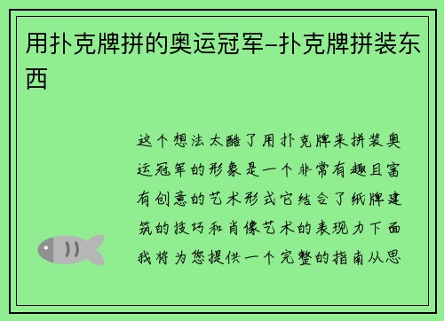 用扑克牌拼的奥运冠军-扑克牌拼装东西