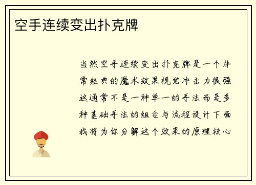 空手连续变出扑克牌