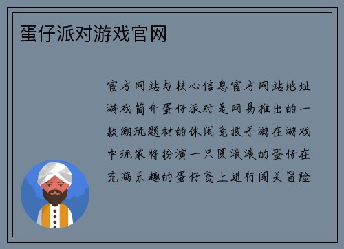 蛋仔派对游戏官网