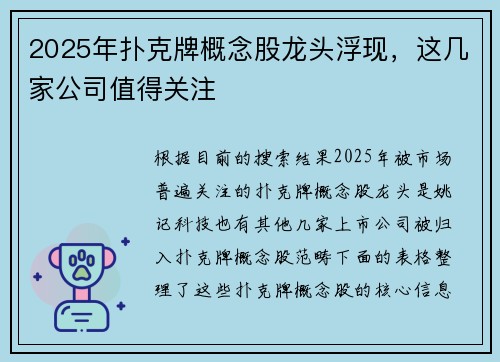 2025年扑克牌概念股龙头浮现，这几家公司值得关注