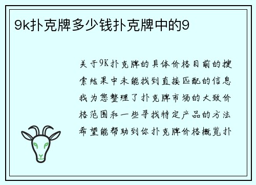 9k扑克牌多少钱扑克牌中的9