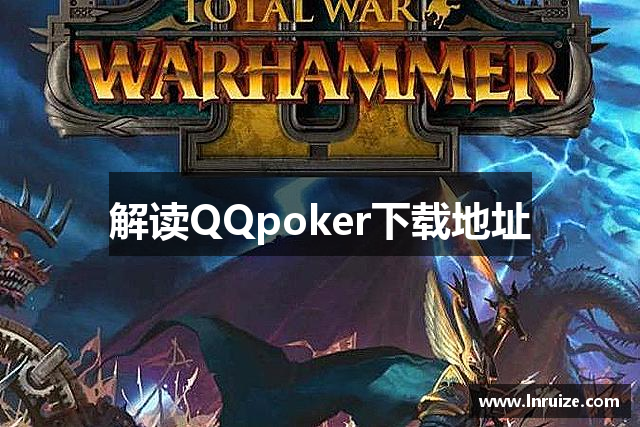 解读QQpoker下载地址